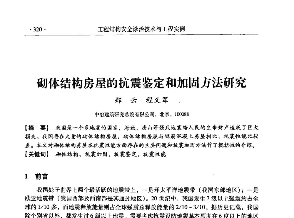 砌体结构房屋的抗震鉴定和加固方法研究 - 全国工程结构诊治与安全控制学术研讨会