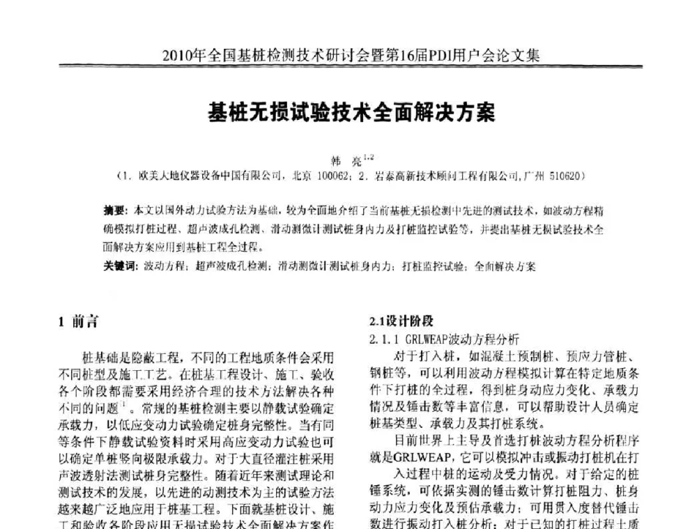 基桩无损试验技术全面解决方案 - 2010年全国基桩检测技术研讨会暨第16届PDI用户会