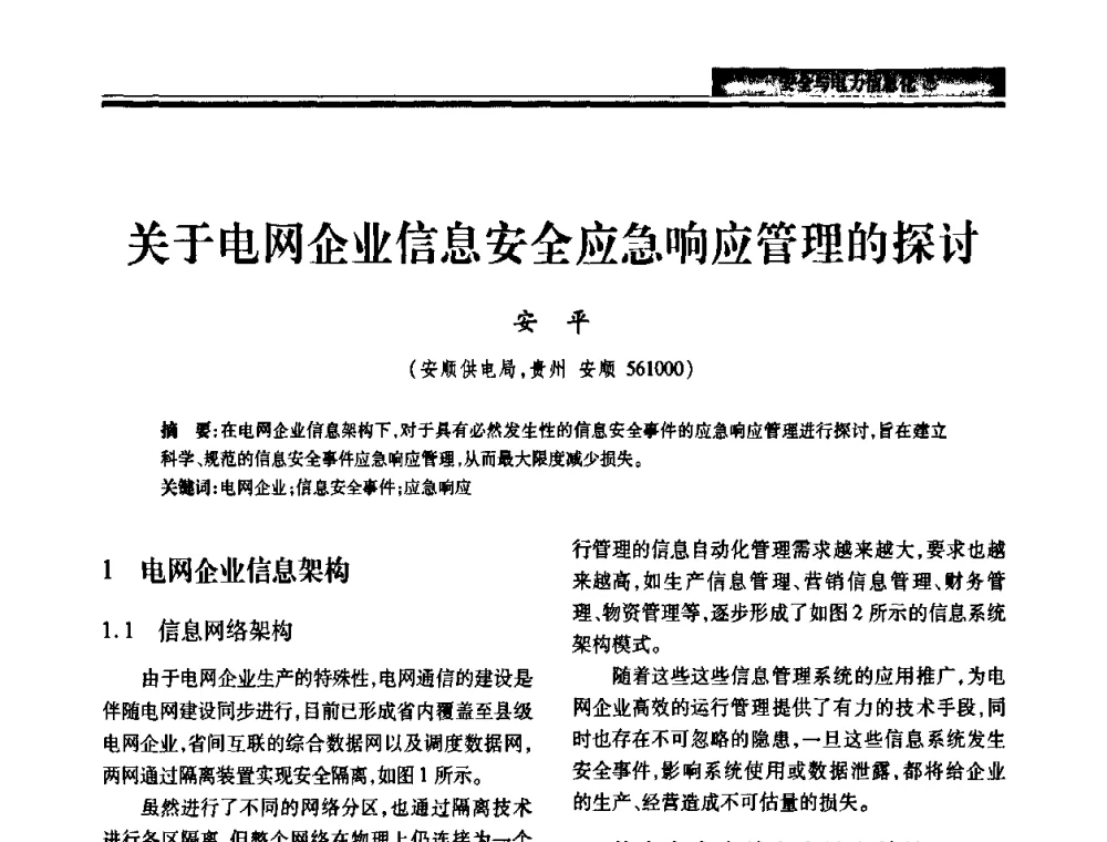 关于电网企业信息安全应急响应管理的探讨 - 2010电力行业信息化年会