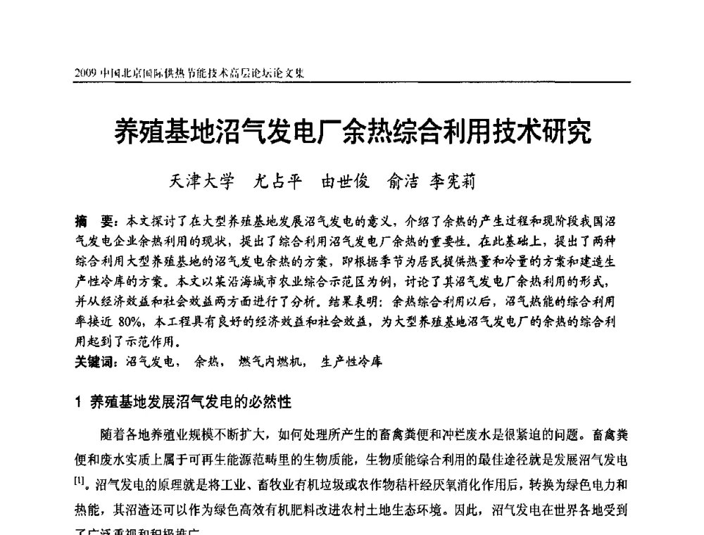 养殖基地沼气发电厂余热综合利用技术研究 - 2009中国北京国际供热节能技术高层论坛