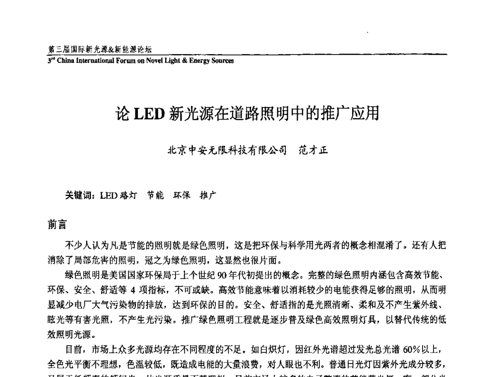 论LED新光源在道路照明中的推广应用 - 第三届国际新光源&新能源论坛