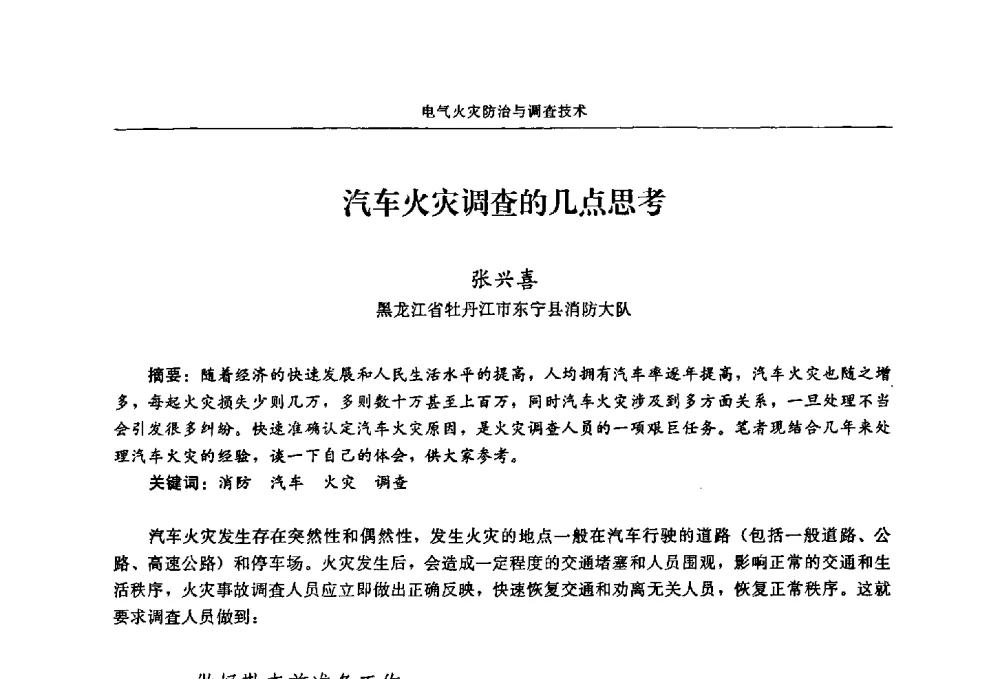 汽车火灾调查的几点思考 - 2009年中国消防协会电气防火专业委员会会议