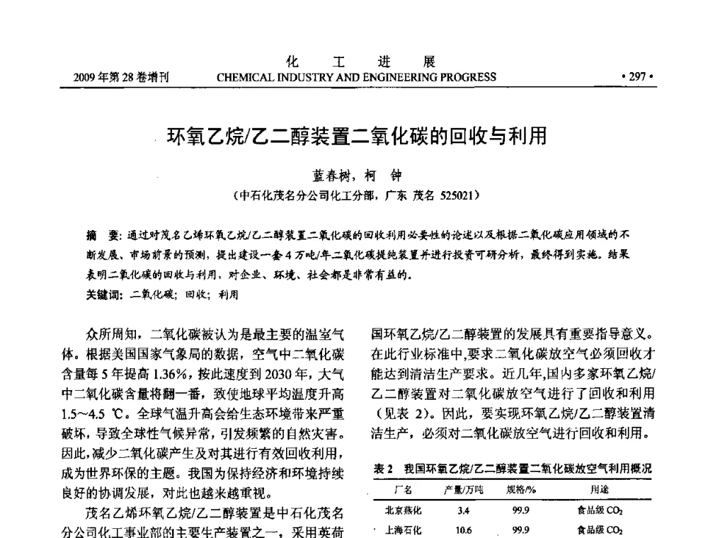 环氧乙烷_乙二醇装置二氧化碳的回收与利用 - 中国化工学会2009年年会暨第三届全国石油和化工行业节能节水减排技术论坛