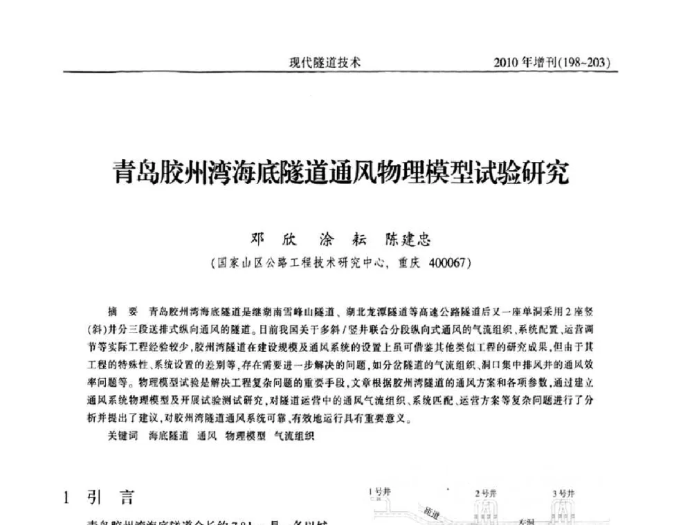 青岛胶州湾海底隧道通风物理模型试验研究 - 中国土木工程学会第十四届年会暨隧道及地下工程分会第十六届年会