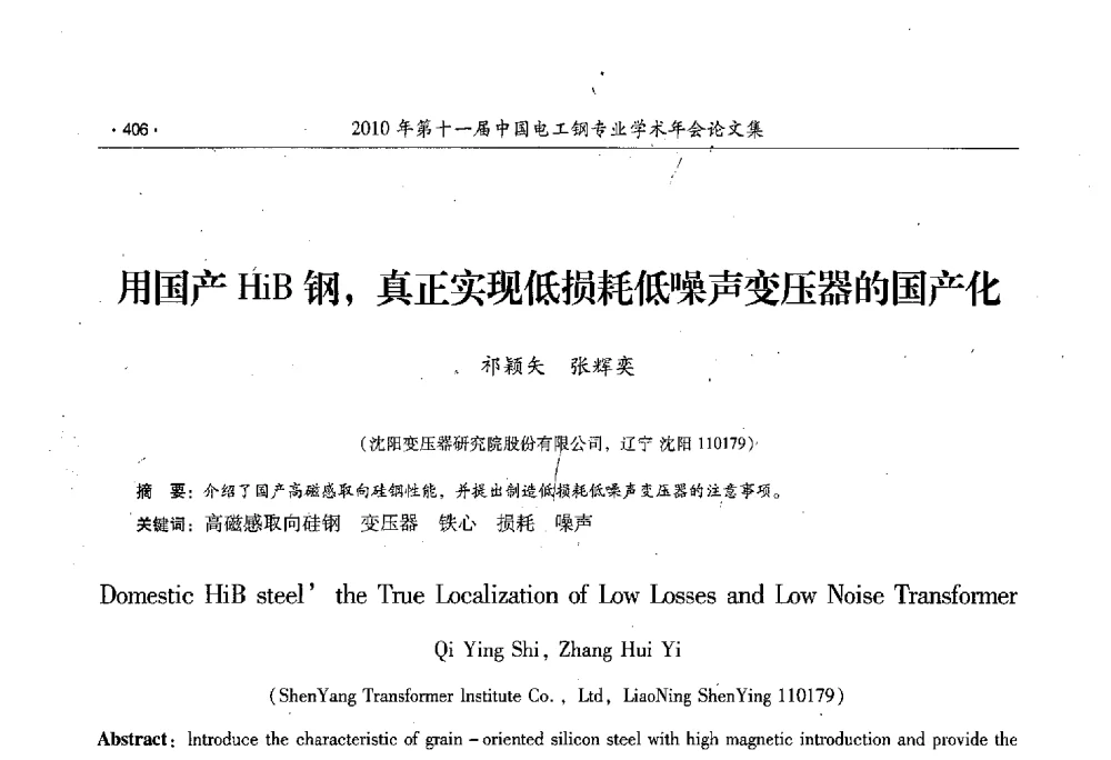 用国产HiB钢_真正实现低损耗低噪声变压器的国产化 - 第十一届中国电工钢专业学术年会