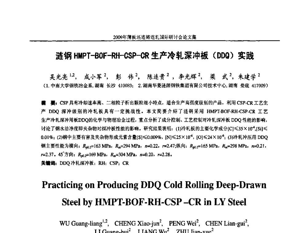 涟钢HMPT-BOF-RH-CSP-CR生产冷轧深冲板(DDQ)实践 - 2009年薄板坯连铸连轧国际研讨会(TSCR 2009)