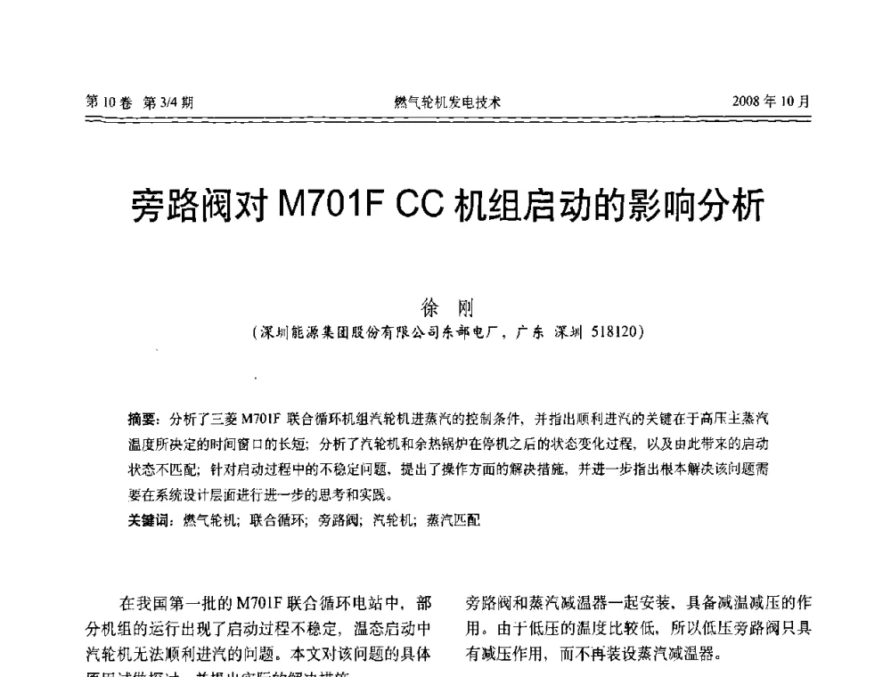 旁路阀对M701F CC机组启动的影响分析 - 中国电机工程学会燃气轮机发电专业委员会2008年年会
