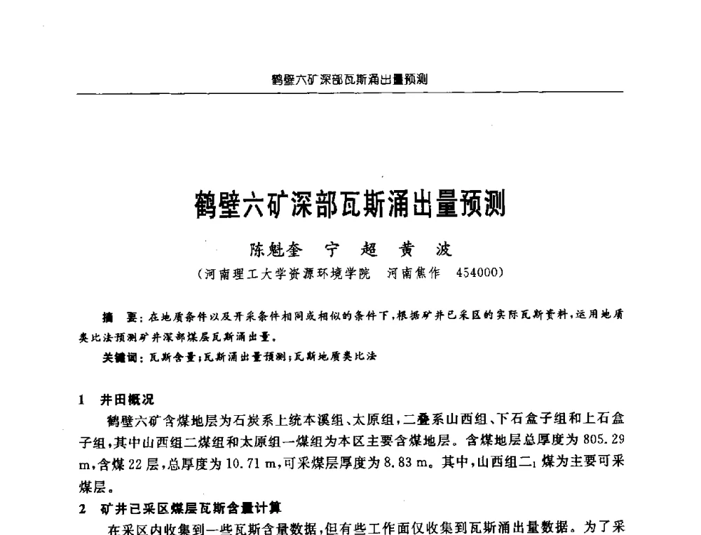 鹤壁六矿深部瓦斯涌出量预测 - 中国煤炭学会第三届瓦斯地质专业委员会第九次全国学术年会