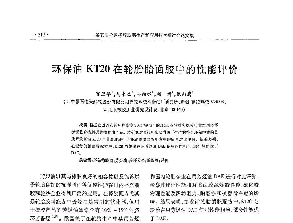 环保油KT20在轮胎胎面胶中的性能评价 - 第五届全国橡胶助剂生产和应用技术研讨会