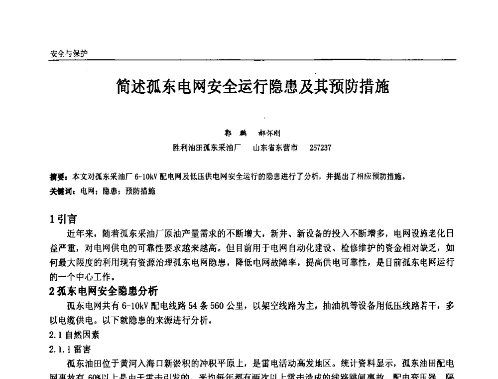 简述孤东电网安全运行隐患及其预防措施 - 第十一届全国石油和化学工业电气技术年会
