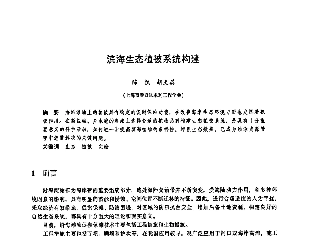 滨海生态植被系统构建 - 华东七省(市)水利学会协作组第二十三次学术研讨会