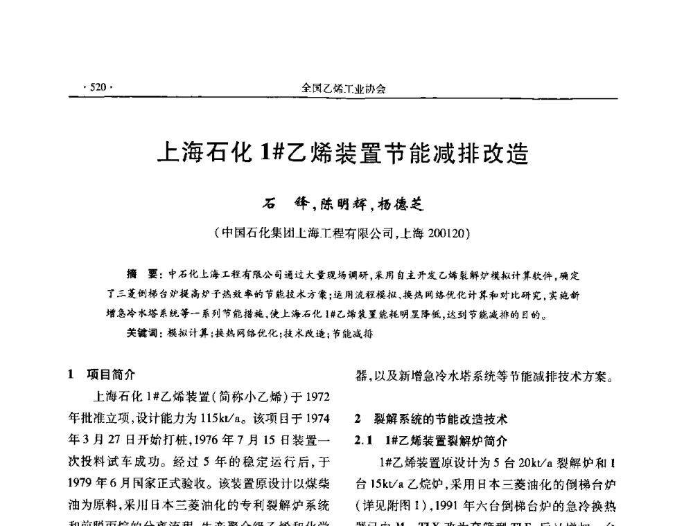 上海石化1＃乙烯装置节能减排改造 - 第十六次全国乙烯年会