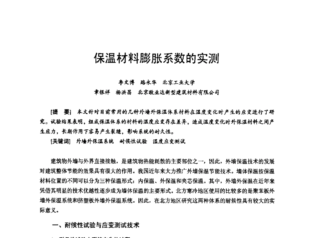 保温材料膨胀系数的实测 - 首届新型建筑结构体系——节能与结构一体化技术研讨会