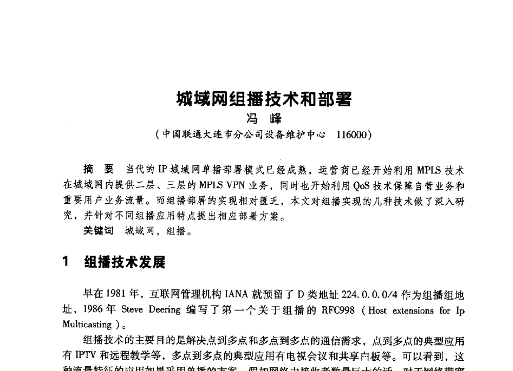 城域网组播技术和部署 - 辽宁省通信学会2009年通信网络与信息技术年会