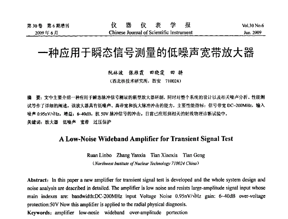 一种应用于瞬态信号测量的低噪声宽带放大器 - 2009中国仪器仪表与测控技术大会