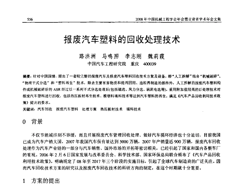 报废汽车塑料的回收处理技术 - 2008年中国机械工程学会年会暨甘肃省学术年会