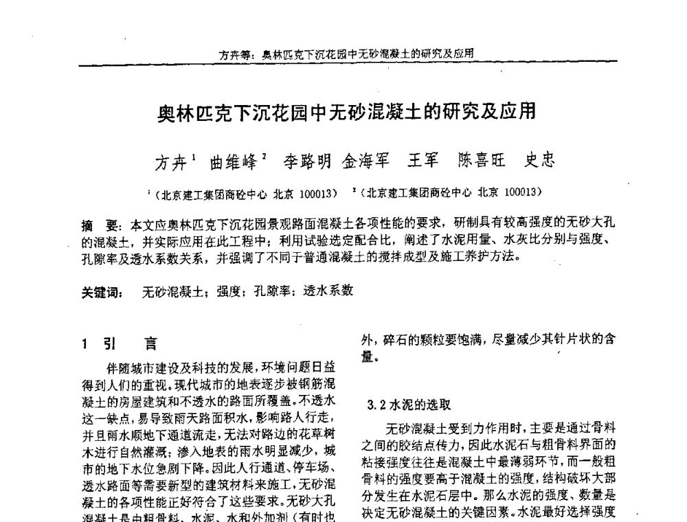 奥林匹克下沉花园中无砂混凝土的研究及应用 - “全国特种混凝土技术及工程应用”学术交流会暨2008年混凝土质量专业委员会年会
