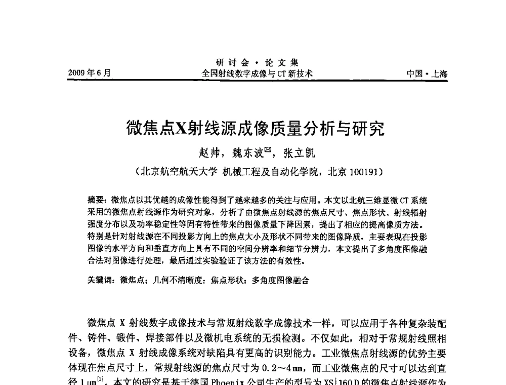微焦点X射线源成像质量分析与研究 - 2009全国射线数字成像与CT新技术研讨会
