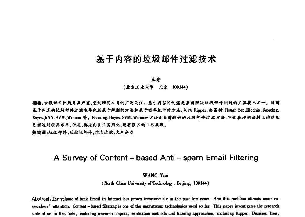 基于内容的垃圾邮件过滤技术 - 中国通信学会第六届学术年会