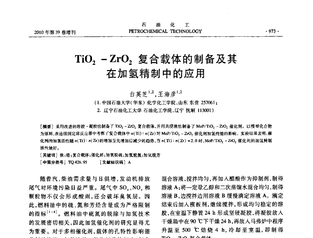 TiO2-ZrO2复合载体的制备及其在加氢精制中的应用 - 中国化工学会2010年石油化工学术年会