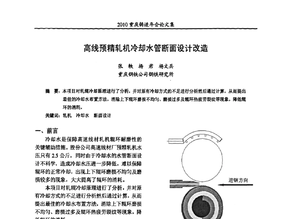 高线预精轧机冷却水管断面设计改造 - 2010重庆市铸造年会