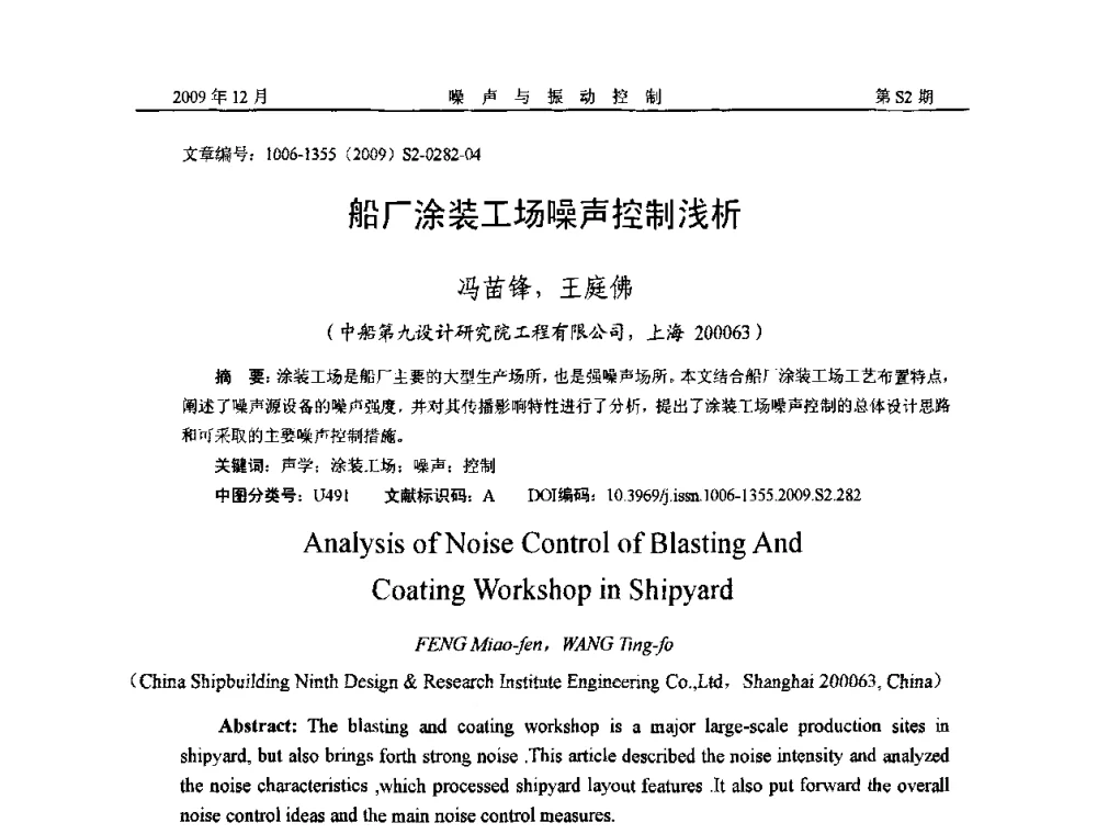 船厂涂装工场噪声控制浅析 - 2009全国环境声学学术会议