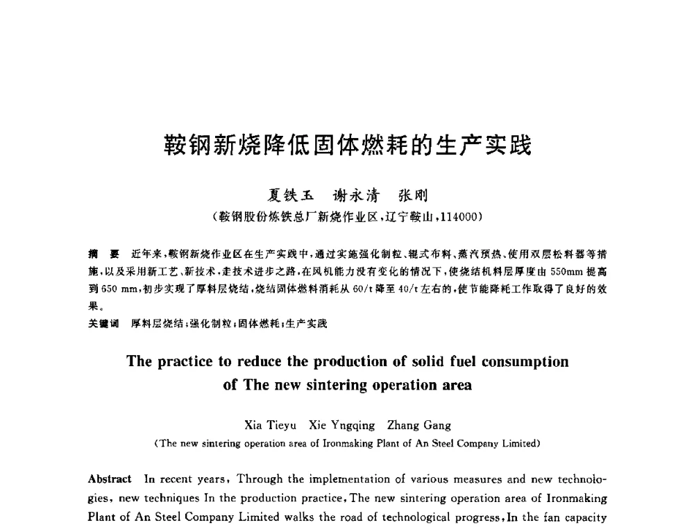 鞍钢新烧降低固体燃耗的生产实践 - 2010年全国炼铁生产技术会议暨炼铁年会