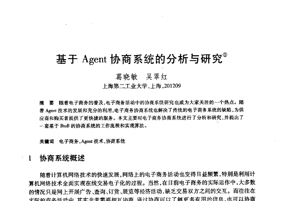 基于Agent协商系统的分析与研究 - 第20届全国计算机新科技与计算机教育学术大会