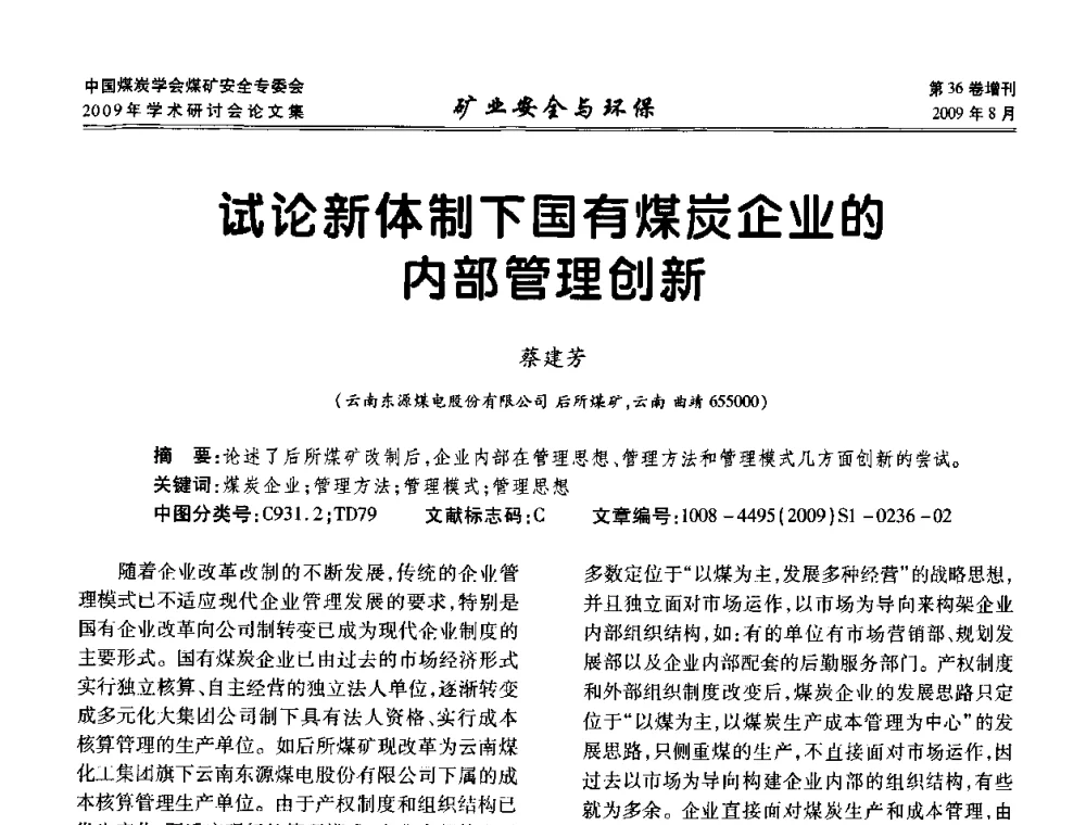 试论新体制下国有煤炭企业的内部管理创新 - 中国煤炭学会煤矿安全专业委员会2009年学术研讨会