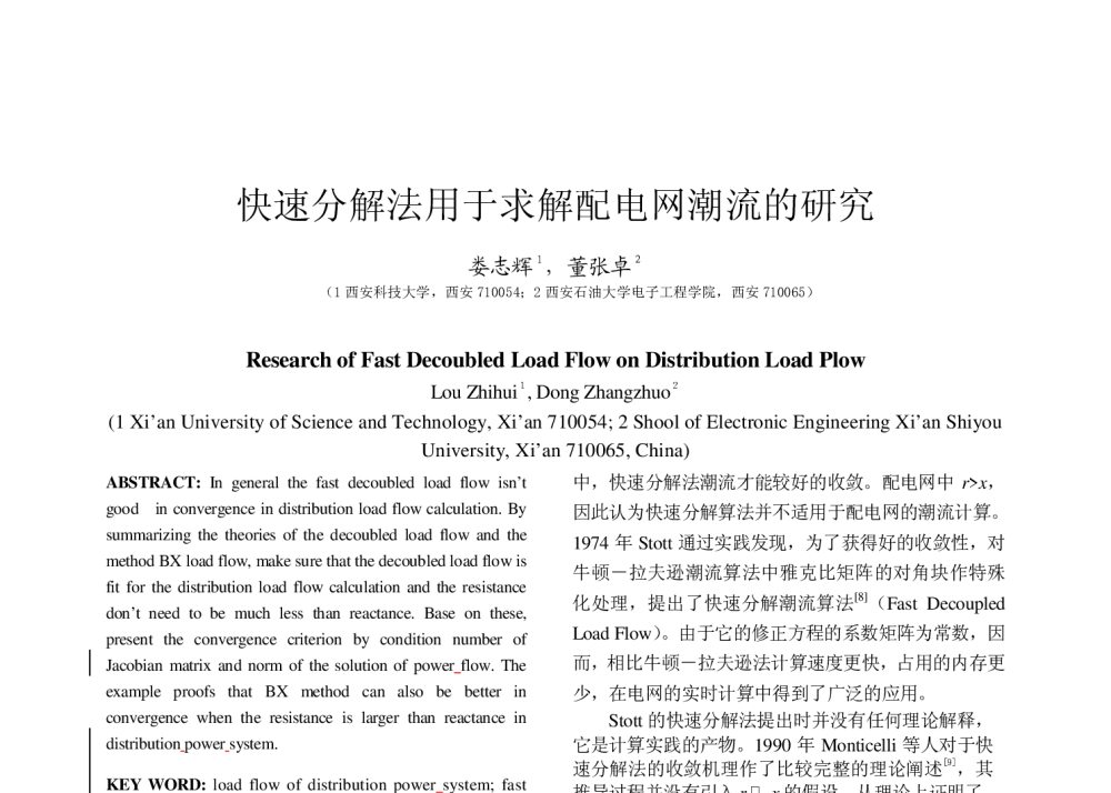 快速分解法用于求解配电网潮流的研究 - 2008年中国电机工程学会年会