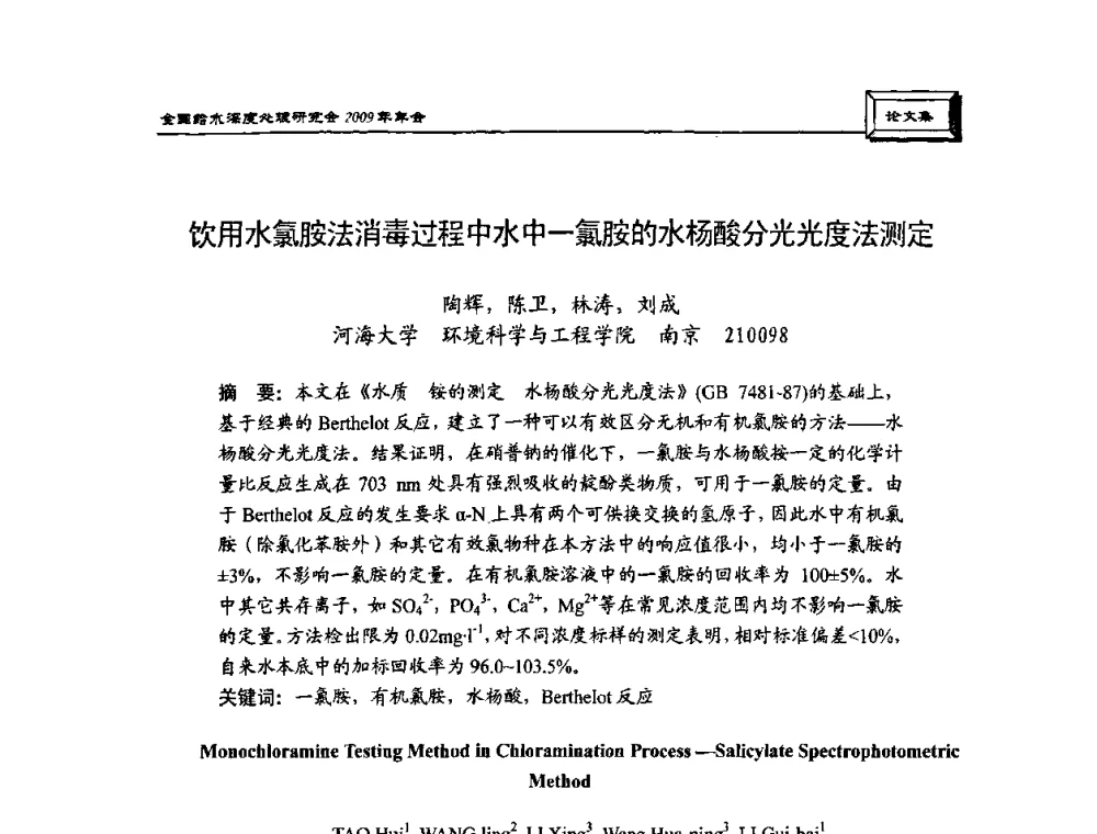 饮用水氯胺法消毒过程中水中一氯胺的水杨酸分光光度法测定 - 中国土木工程学会水工业分会给水深度处理研究会2009年年会