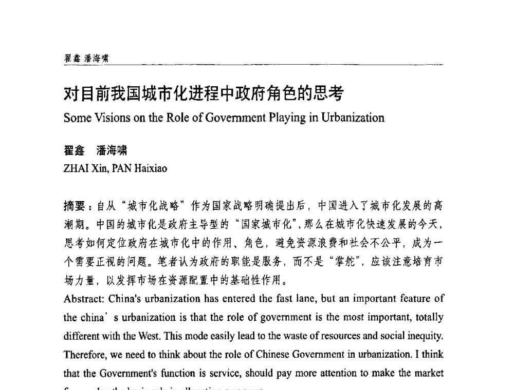 对目前我国城市化进程中政府角色的思考 - 中国城市规划学会国外城市规划学术委员会及《国际城市规划》杂志编委会2009年会