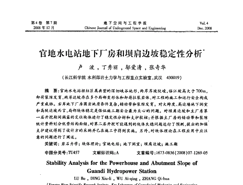 官地水电站地下厂房和坝肩边坡稳定性分析 - 第七届海峡两岸隧道与地下工程学术及技术研讨会暨海峡两岸岩土工程和地下工程青年科技研讨会