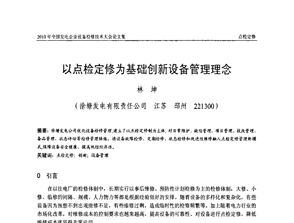 以点检定修为基础创新设备管理理念 - 2010年全国发电企业设备检修技术大会
