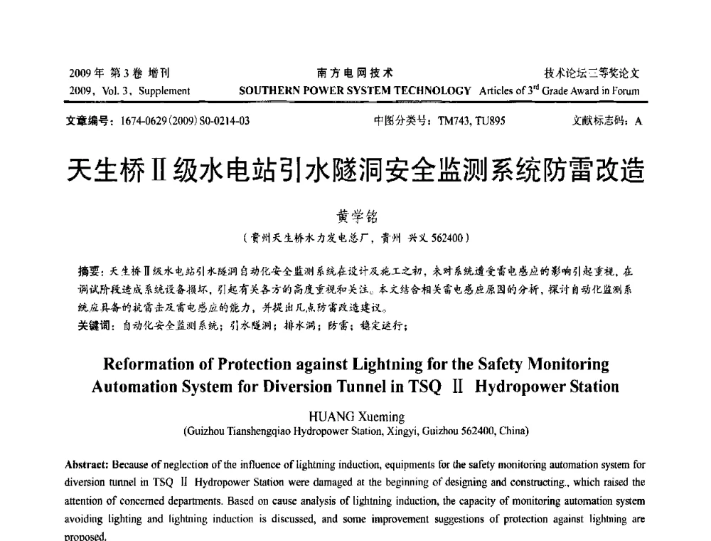 天生桥Ⅱ级水电站引水隧洞安全监测系统防雷改造 - 2009年南方电网技术论坛