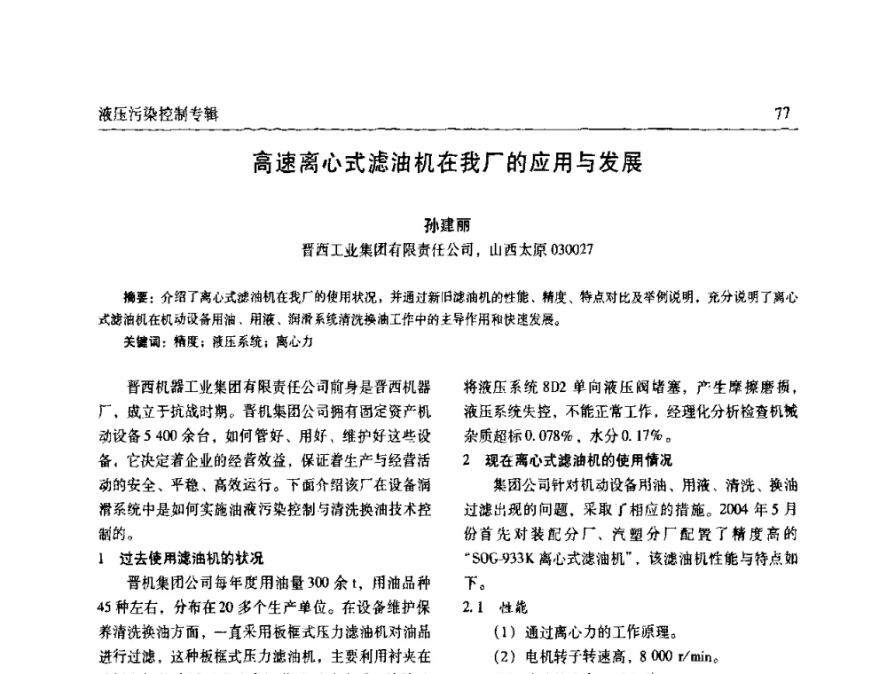 高速离心式滤油机在我厂的应用与发展 - 全国液压污染控制技术研讨会暨经验交流会