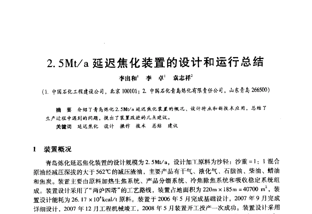 2.5Mt_a延迟焦化装置的设计和运行总结 - 2009年中国石油炼制技术大会