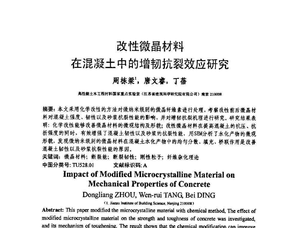 改性微晶材料在混凝土中的增韧抗裂效应研究 - 第十三届纤维混凝土学术会议暨第二届海峡两岸三地混凝土技术研讨会