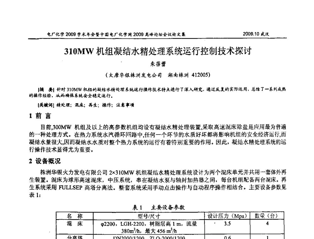 310MW机组凝结水精处理系统运行控制技术探讨 - 电厂化学2009学术年会暨中国电厂化学网高峰论坛