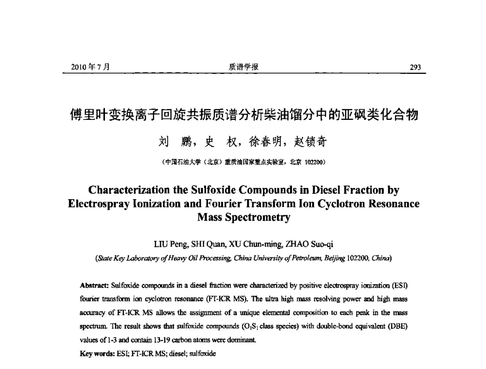傅里叶变换离子回旋共振质谱分析柴油馏分中的亚砜类化合物 - 2010年全国质谱大会暨第三届世界华人质谱研讨会