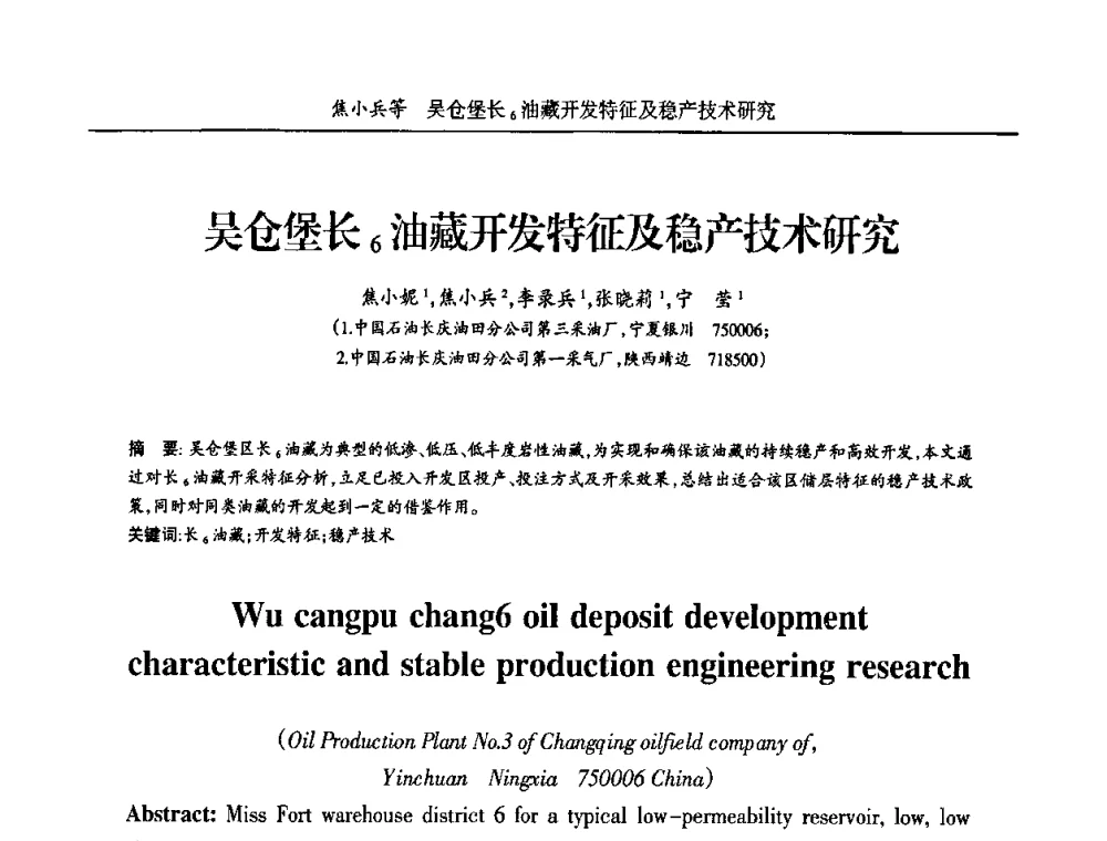 吴仓堡长6油藏开发特征及稳产技术研究 - 宁夏第五届青年科学家论坛