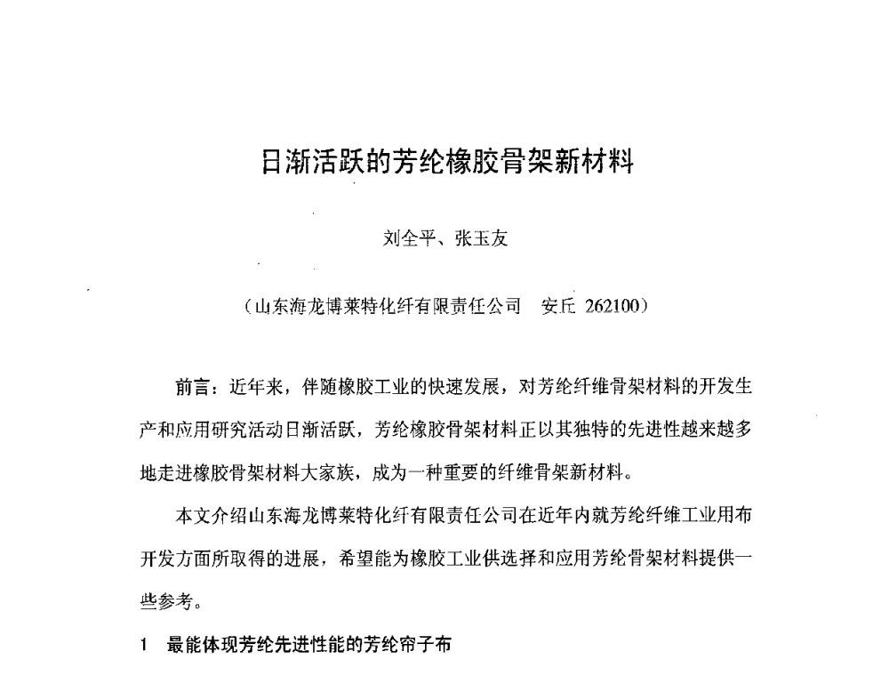 日渐活跃的芳纶橡胶骨架新材料 - 橡胶工业骨架材料中外技术论坛暨2008年度骨架材料专业委员会会员大会