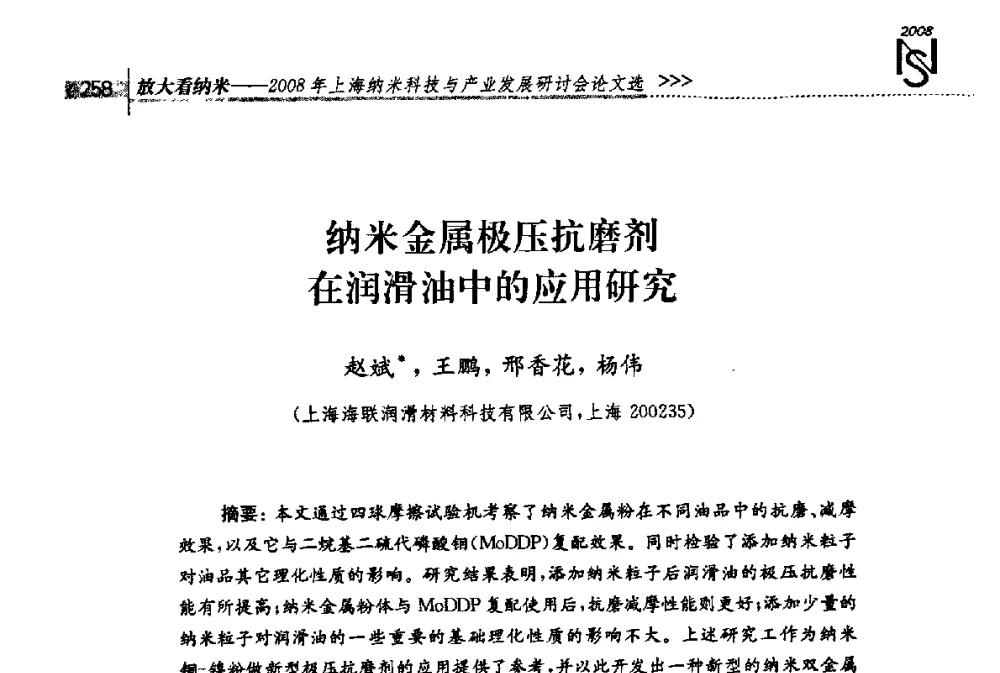 纳米金属极压抗磨剂在润滑油中的应用研究 - 2008年上海纳米科技与产业发展研讨会