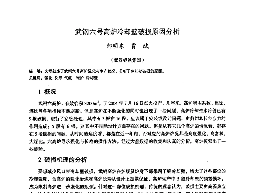 武钢六号高炉冷却壁破损原因分析 - 第十一届全国大高炉炼铁学术年会