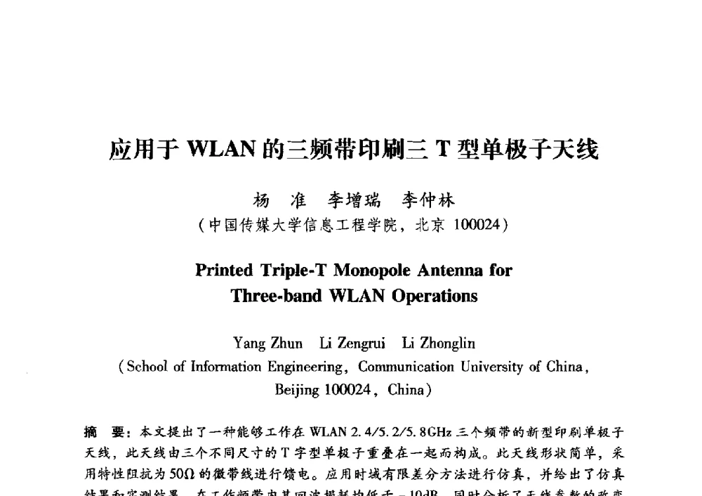 应用于WLAN的三频带印刷三T型单极子天线 - 中国电子学会第十五届青年学术年会