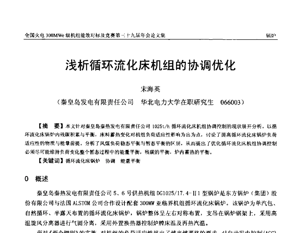 浅析循环流化床机组的协调优化 - 全国火电300MWe级机组能效对标及竞赛第三十九届年会