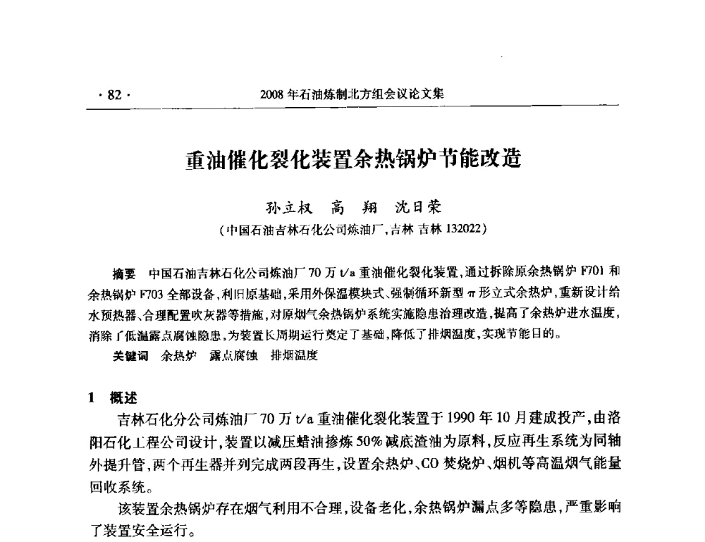 重油催化裂化装置余热锅炉节能改造 - 2008年中国石油化工信息学会石油炼制分会北方组会议