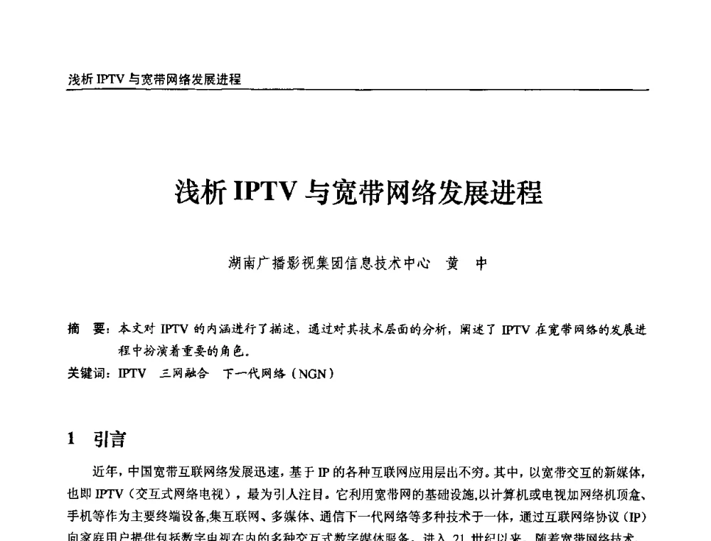 浅析IPTV与宽带网络发展进程 - 第九届全国互联网与音视频广播发展研讨会