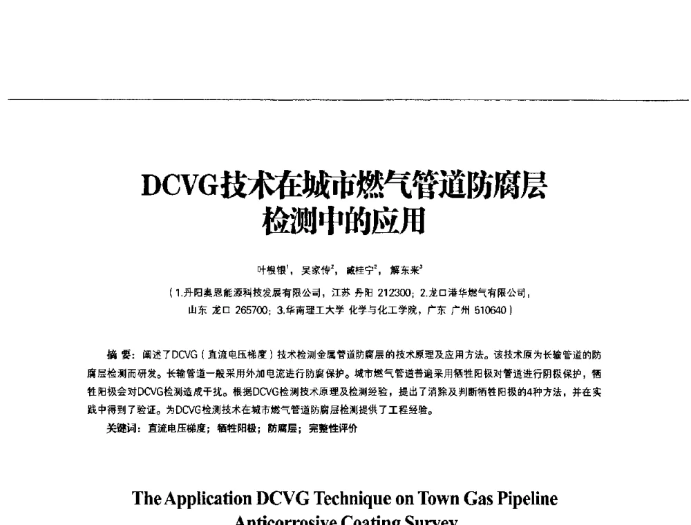 DCVG技术在城市燃气管道防腐层检测中的应用 - 第3届中国城市燃气论坛