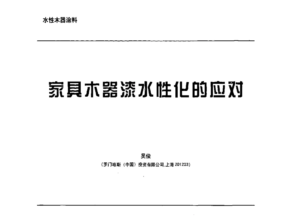 家具木器漆水性化的应对 - 第6届水性木器涂料技术研讨会暨2008水性聚氨酯行业年会